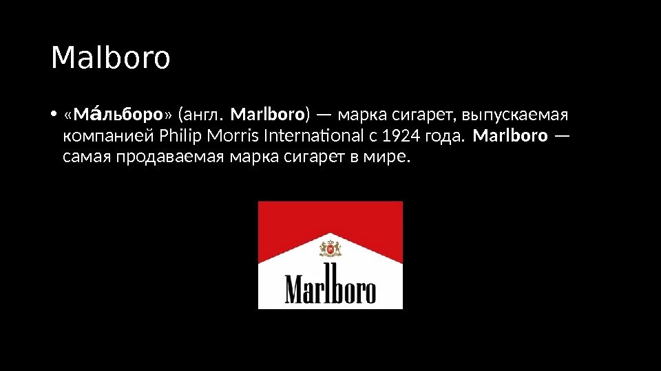 Malboro •  « М льбороаа » (англ. Marlboro ) — марка сигарет, выпускаемая