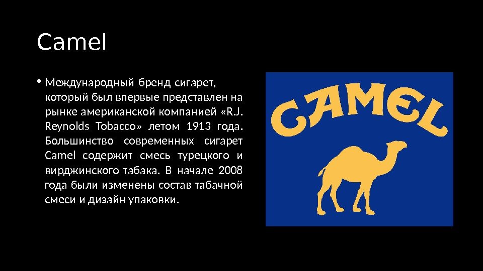 Camel  • Международный бренд сигарет,  который был впервые представлен на рынке американской