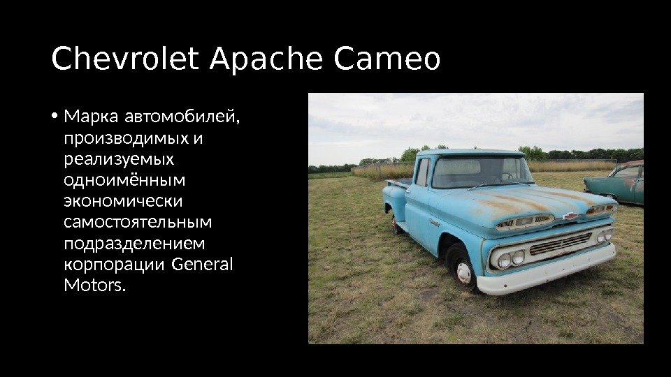 Chevrolet Apache Cameo • Марка автомобилей,  производимых и реализуемых одноимённым экономически самостоятельным подразделением