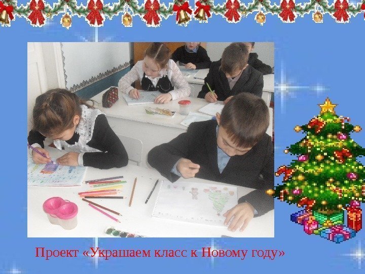Проект «Украшаем класс к Новому году»  