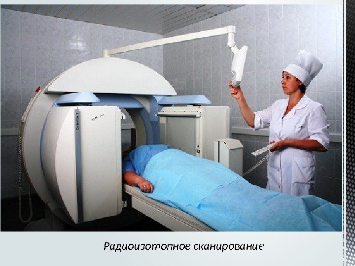 Радиоизотопное сканирование 