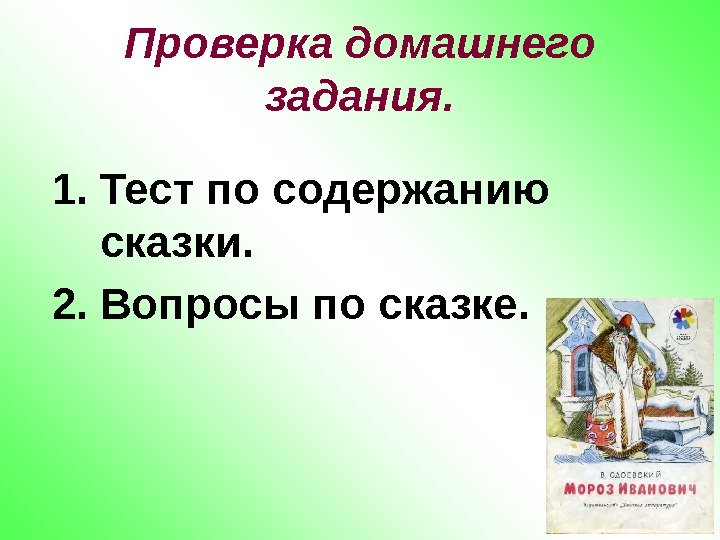 Проверка домашнего задания. 1. Тест по содержанию сказки. 2. Вопросы по сказке. 