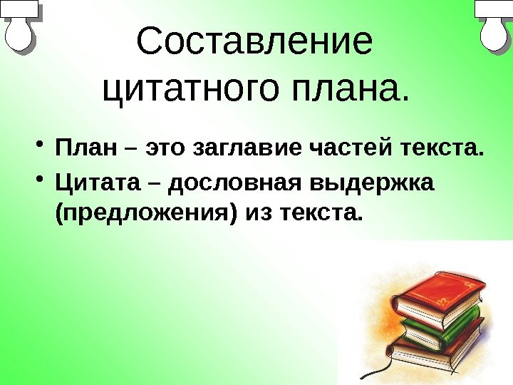  Составление цитатного плана.  • План – это заглавие частей текста.  •