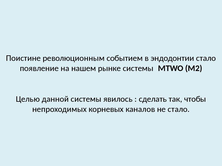 Поистине революционным событием в эндодонтии стало появление на нашем рынке системы МTWO (М 2)