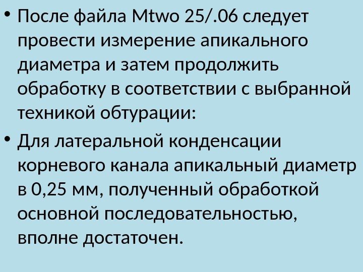  • После файла Mtwo 25/. 06 следует провести измерение апикального диаметра и затем