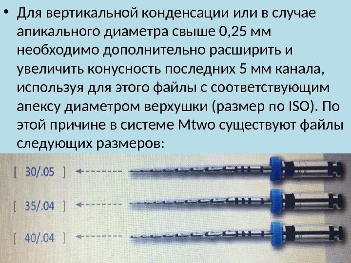  • Для вертикальной конденсации или в случае апикального диаметра свыше 0, 25 мм