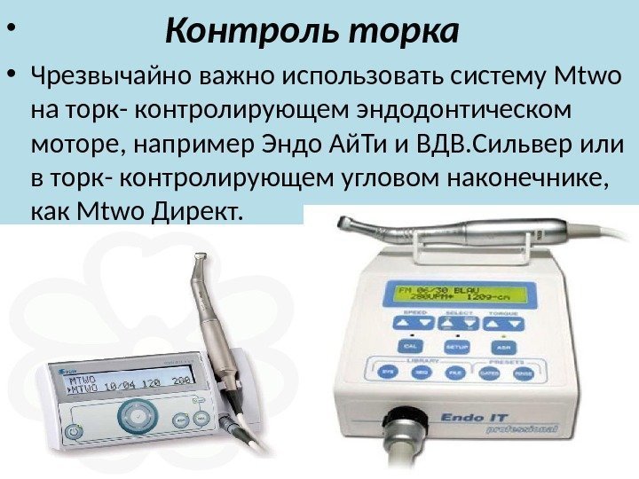  •    Контроль торка  • Чрезвычайно важно использовать систему Mtwo