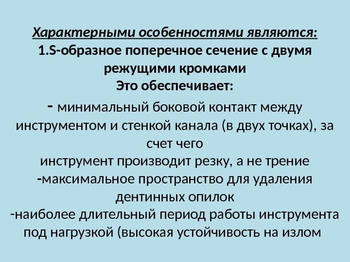 Характерными особенностями являются: 1. S-образное поперечное сечение с двумя режущими кромками Это обеспечивает: -