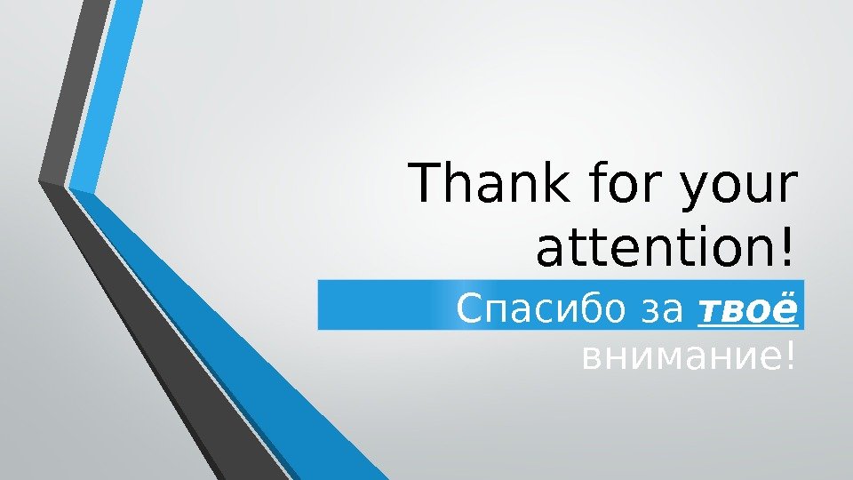 Thank for your attention! Спасибо за твоё внимание! 