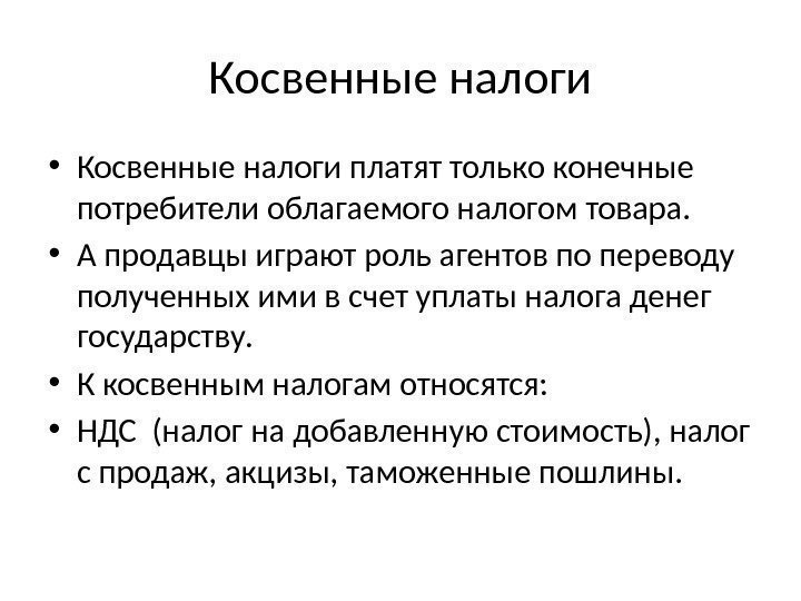 Косвенные налоги • Косвенные налоги платят только конечные потребители облагаемого налогом товара.  •