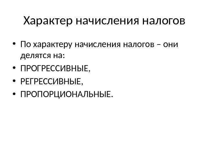 Характер начисления налогов • По характеру начисления налогов – они делятся на:  •