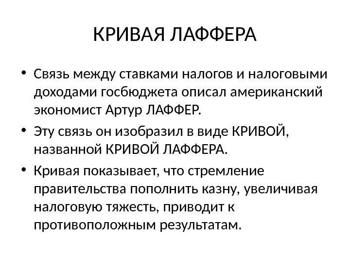 КРИВАЯ ЛАФФЕРА • Связь между ставками налоговыми доходами госбюджета описал американский экономист Артур ЛАФФЕР.