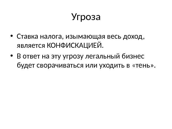 Угроза • Ставка налога, изымающая весь доход,  является КОНФИСКАЦИЕЙ.  • В ответ