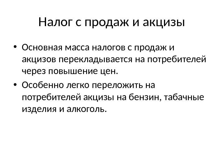 Налог с продаж и акцизы • Основная масса налогов с продаж и акцизов перекладывается