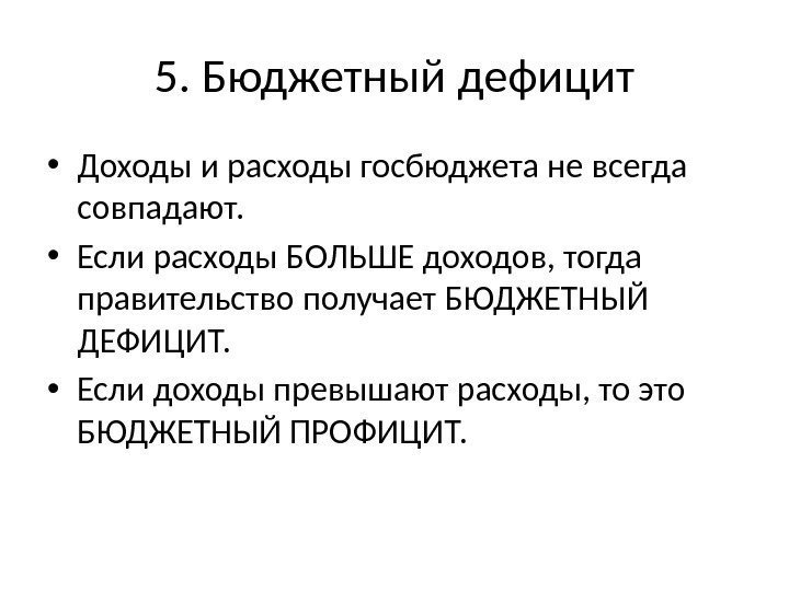 5. Бюджетный дефицит • Доходы и расходы госбюджета не всегда совпадают.  • Если