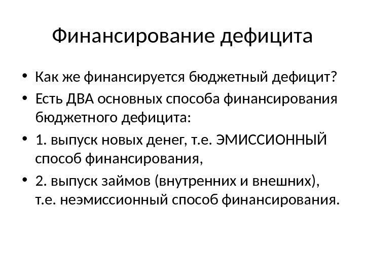 Финансирование дефицита • Как же финансируется бюджетный дефицит?  • Есть ДВА основных способа