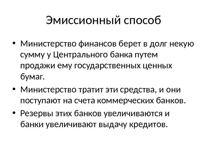 Эмиссионный способ • Министерство финансов берет в долг некую сумму у Центрального банка путем