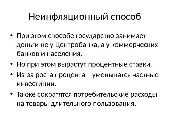 Неинфляционный способ • При этом способе государство занимает деньги не у Центробанка, а у