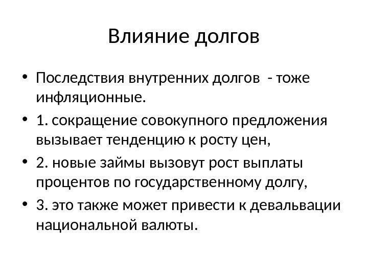 Влияние долгов • Последствия внутренних долгов - тоже инфляционные.  • 1. сокращение совокупного