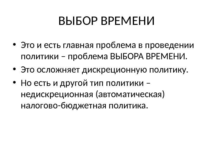 ВЫБОР ВРЕМЕНИ • Это и есть главная проблема в проведении политики – проблема ВЫБОРА