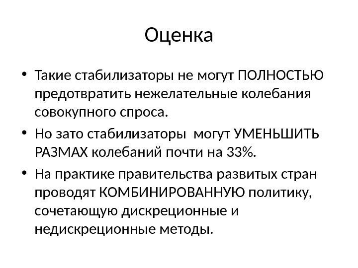 Оценка • Такие стабилизаторы не могут ПОЛНОСТЬЮ предотвратить нежелательные колебания совокупного спроса.  •