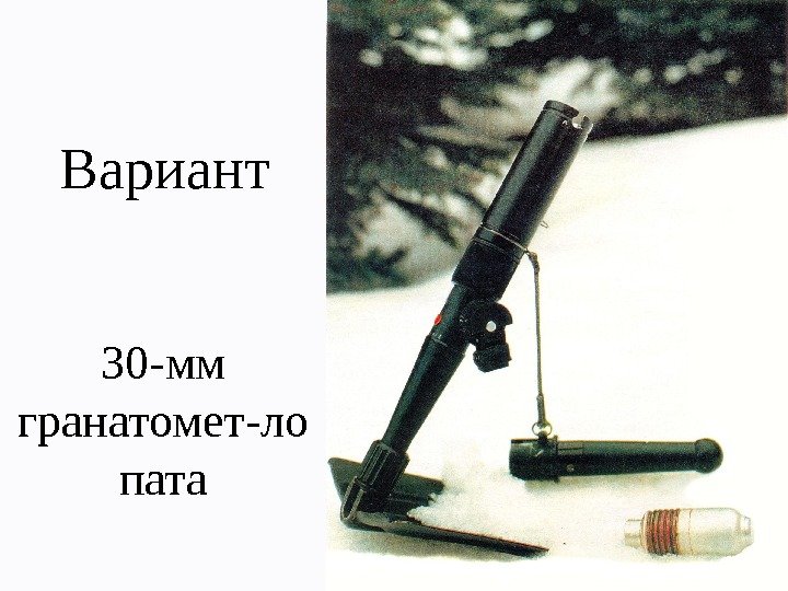 Вариант 30 -мм гранатомет-ло пата 