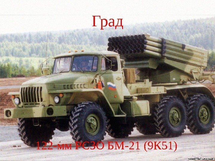 Град 122 -мм РСЗО БМ-21 (9 К 51) 