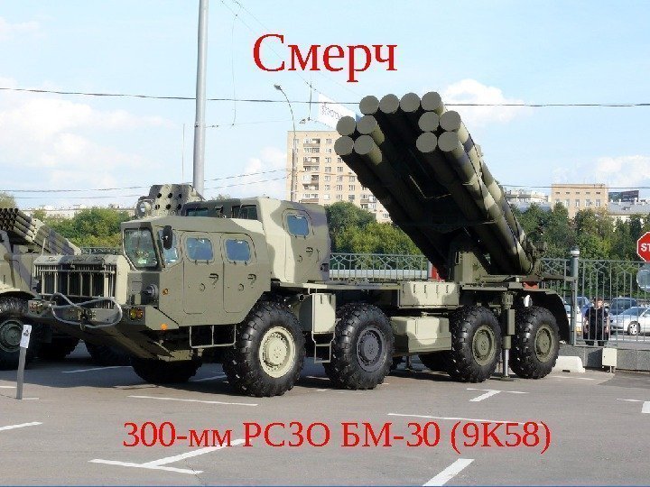 Смерч 300 -мм РСЗО БМ-30 (9 К 58) 