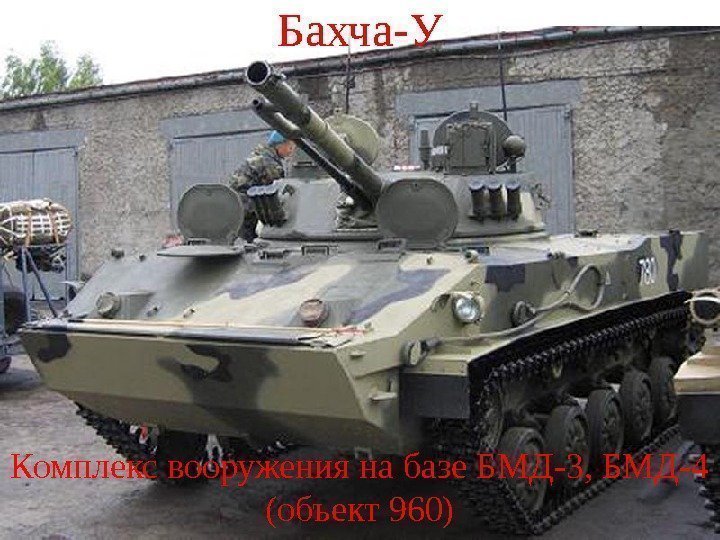 Бахча-У Комплекс вооружения на базе БМД-3, БМД-4 (объект 960) 
