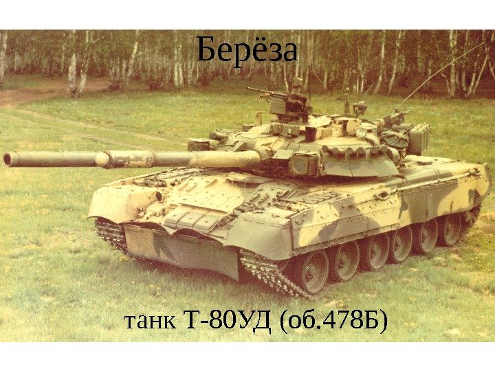Берёза танк Т-80 УД (об. 478 Б) 