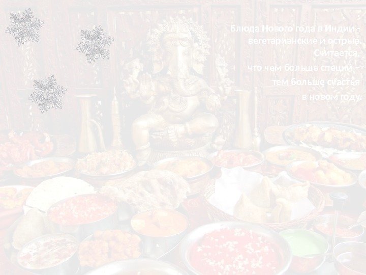 .  Блюда Нового года в Индии -  вегетарианские и острые.  Считается,