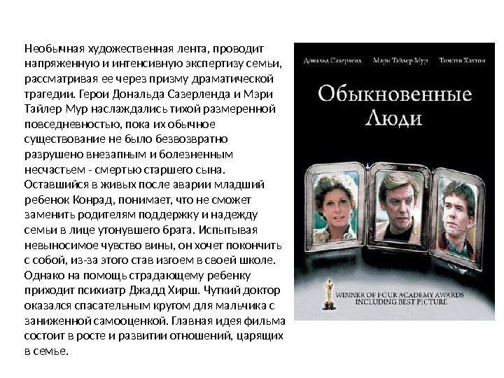 Необычная художественная лента, проводит напряженную и интенсивную экспертизу семьи,  рассматривая ее через призму