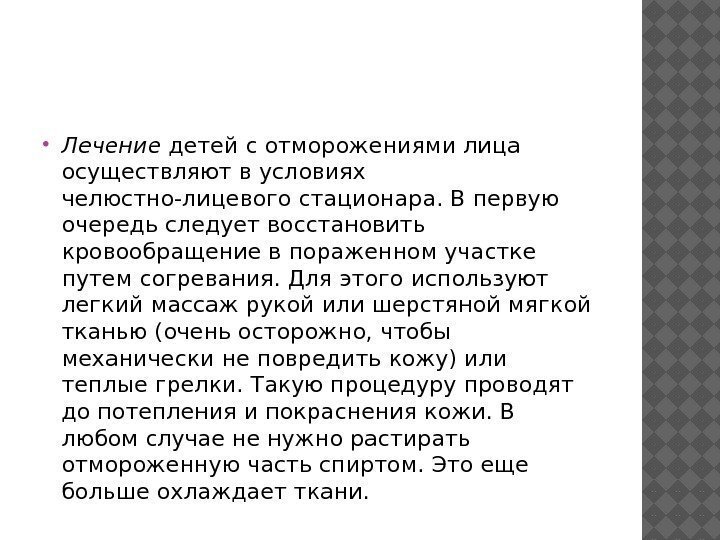  Лечение детей с отморожениями лица осуществляют в условиях челюстно-лицевого стационара. В первую очередь