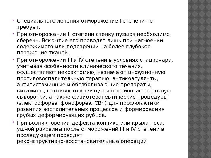  Специального лечения отморожение I степени не требует.  При отморожении II степени стенку