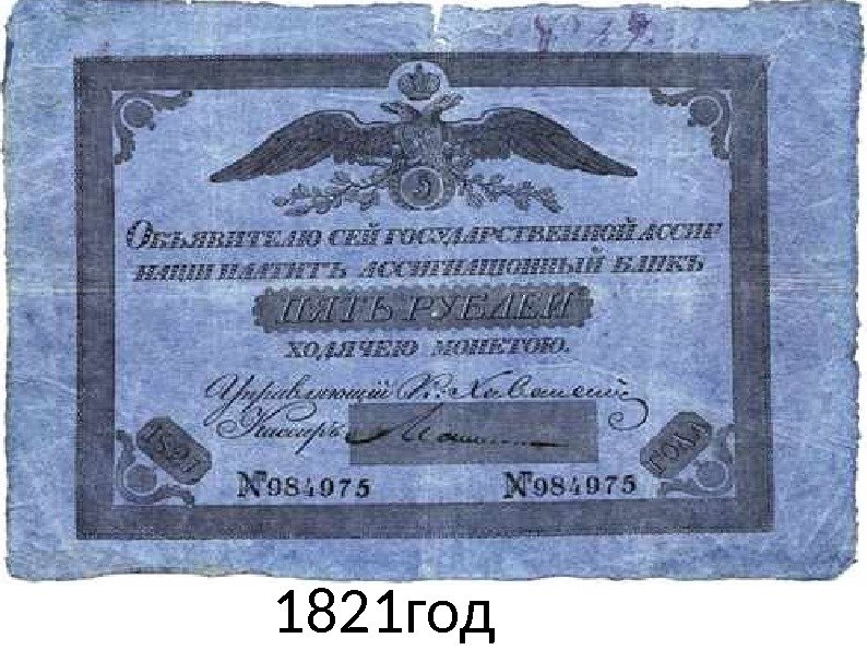 1821 год 