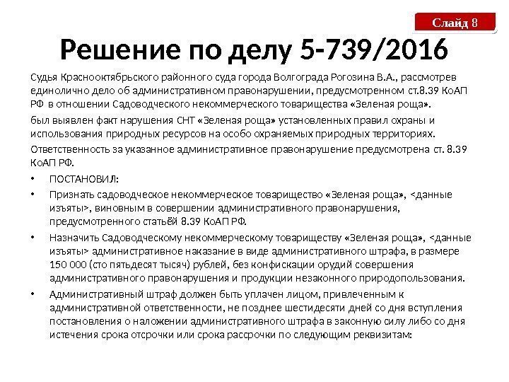 Решение по делу 5 -739/2016 Судья Краснооктябрьского районного суда города Волгограда Рогозина В. А.