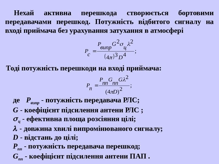   Нехай активна перешкода створюється бортовими передавачами перешкод.  Потужність відбитого сигналу на