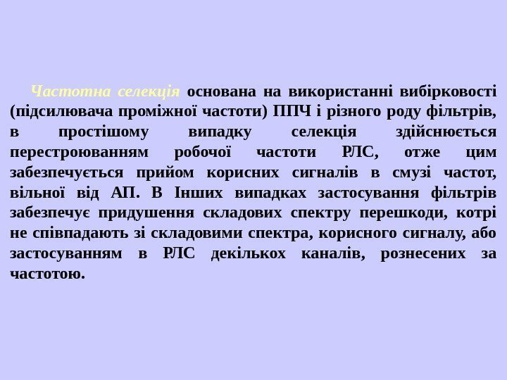   Частотна селекція  основана на використанні вибірковості (підсилювача проміжної частоти) ППЧ і