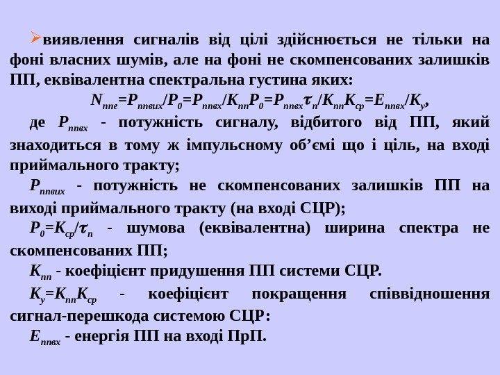   виявлення сигналів від цілі здійснюється не тільки на фоні власних шумів, 