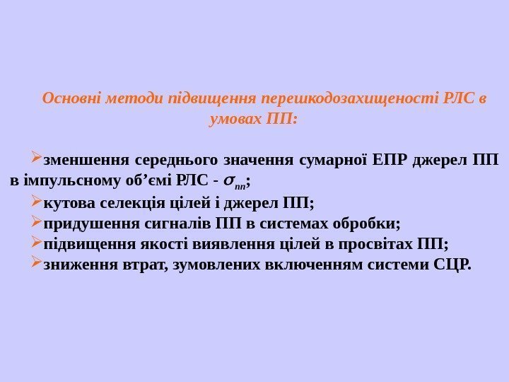   Основні методи підвищення перешкодозахищеності РЛС в умовах ПП:  зменшення середнього значення