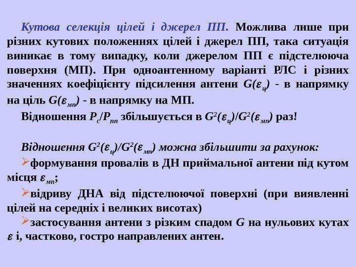   Кутова селекція цілей і джерел ПП.  Можлива лише при різних кутових