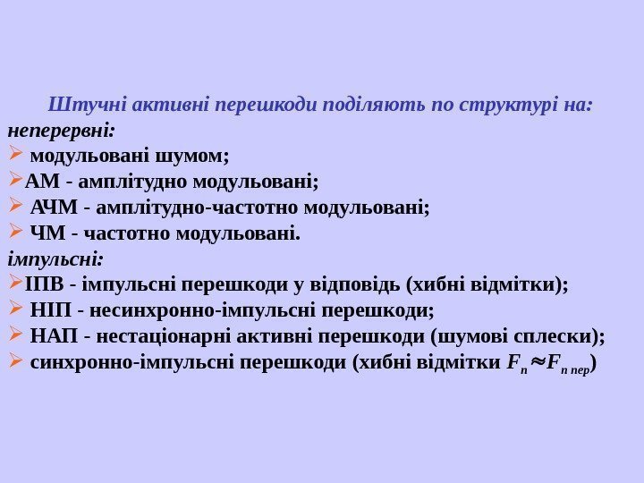   Штучні активні перешкоди поділяють по структурі на: неперервні: модульовані шумом;  АМ