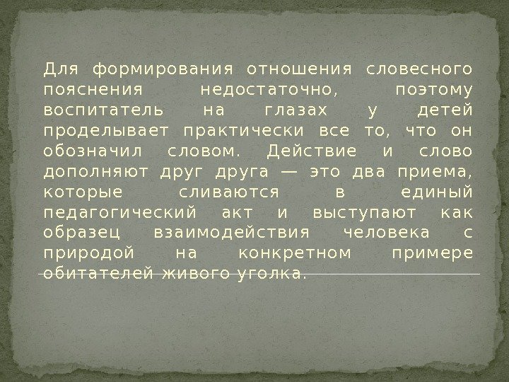 Для формирования отношения словесного пояснения недостаточно,  поэтому воспитатель на глазах у детей проделывает