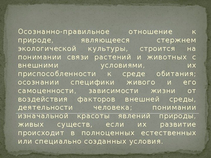 Осознанно-правильное отношение к природе,  являющееся стержнем экологической культуры,  строится на понимании связи