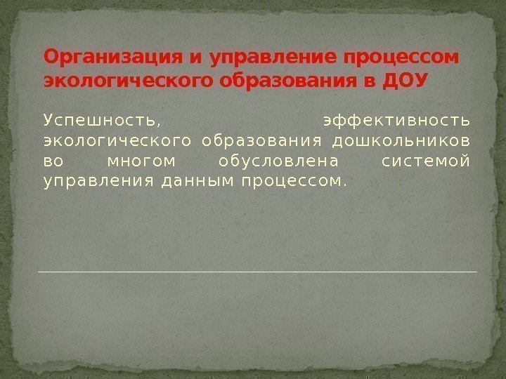 Организация и управление процессом экологического образования в ДОУ Успешность,  эффективность экологического образования дошкольников