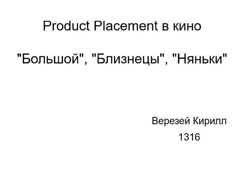 Product Placement в кино Большой, Близнецы, Няньки 