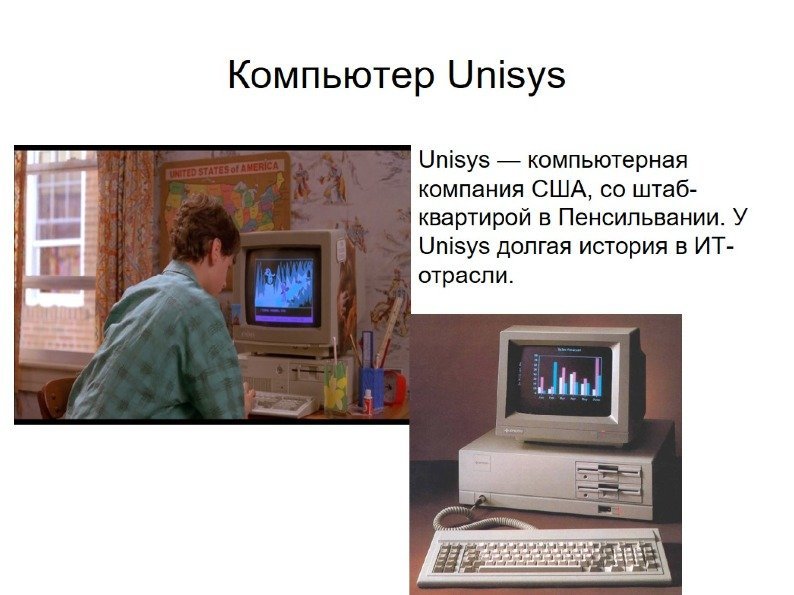 Компьютер Unisys 