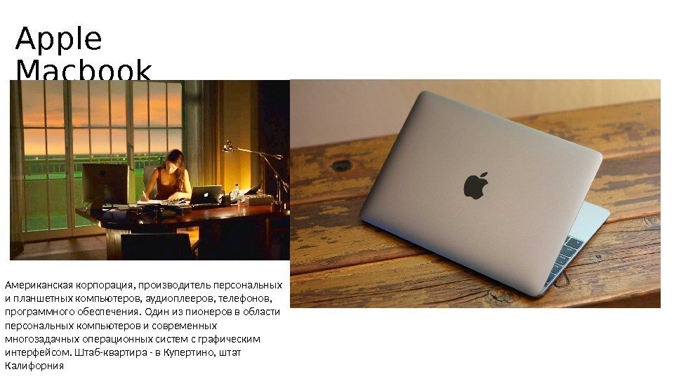 Apple Macbook Американская корпорация, производитель персональных и планшетных компьютеров, аудиоплееров, телефонов,  программного обеспечения.