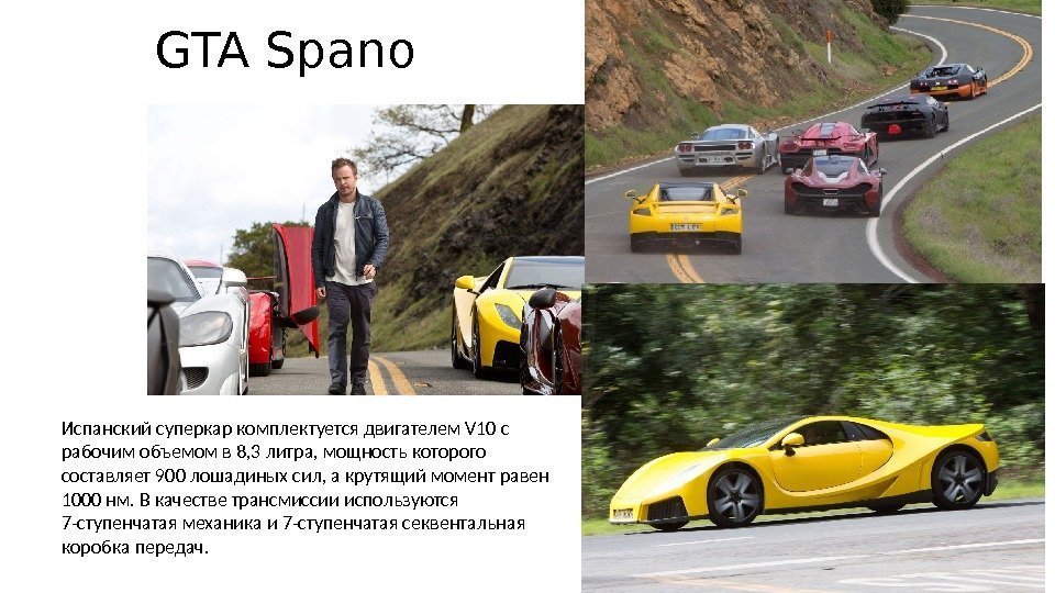 GTA Spano Испанский суперкар комплектуется двигателем V 10 с рабочим объемом в 8, 3