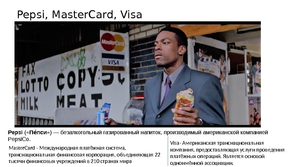 Pepsi, Master. Card, Visa Pepsi ( « П псиее » ) — безалкогольный газированный